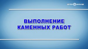 Учебный фильм "Охрана труда. Выполнение каменных работ" (2025)