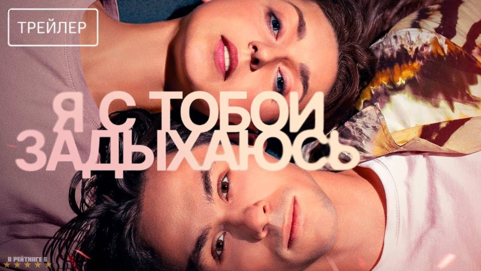 Я с тобой задыхаюсь | Трейлер | Фильм 2025 смотреть онлайн