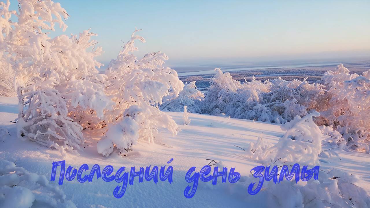 Александр Адэ - Последний день зимы