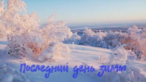 Александр Адэ - Последний день зимы