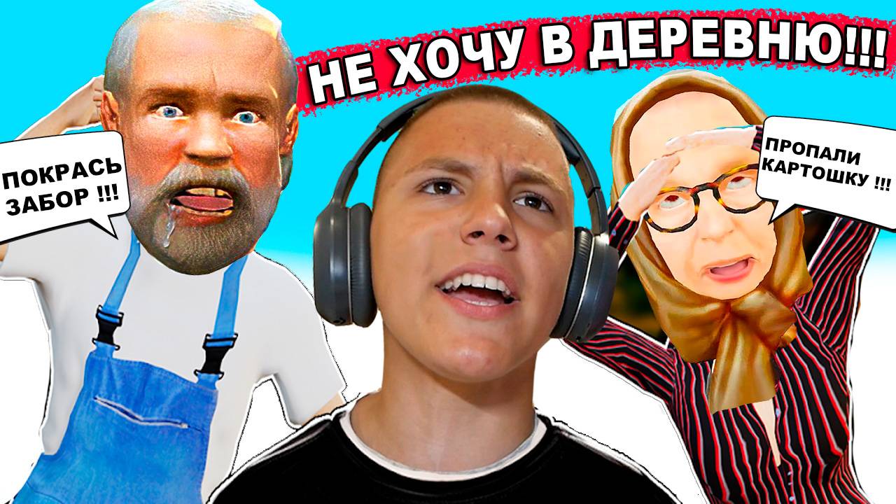 ДЕД и БАБКА Заставляют Работать СКУЛБОЯ ПОБЕГ ПАЦАНА из Деревни смотреть онлайн