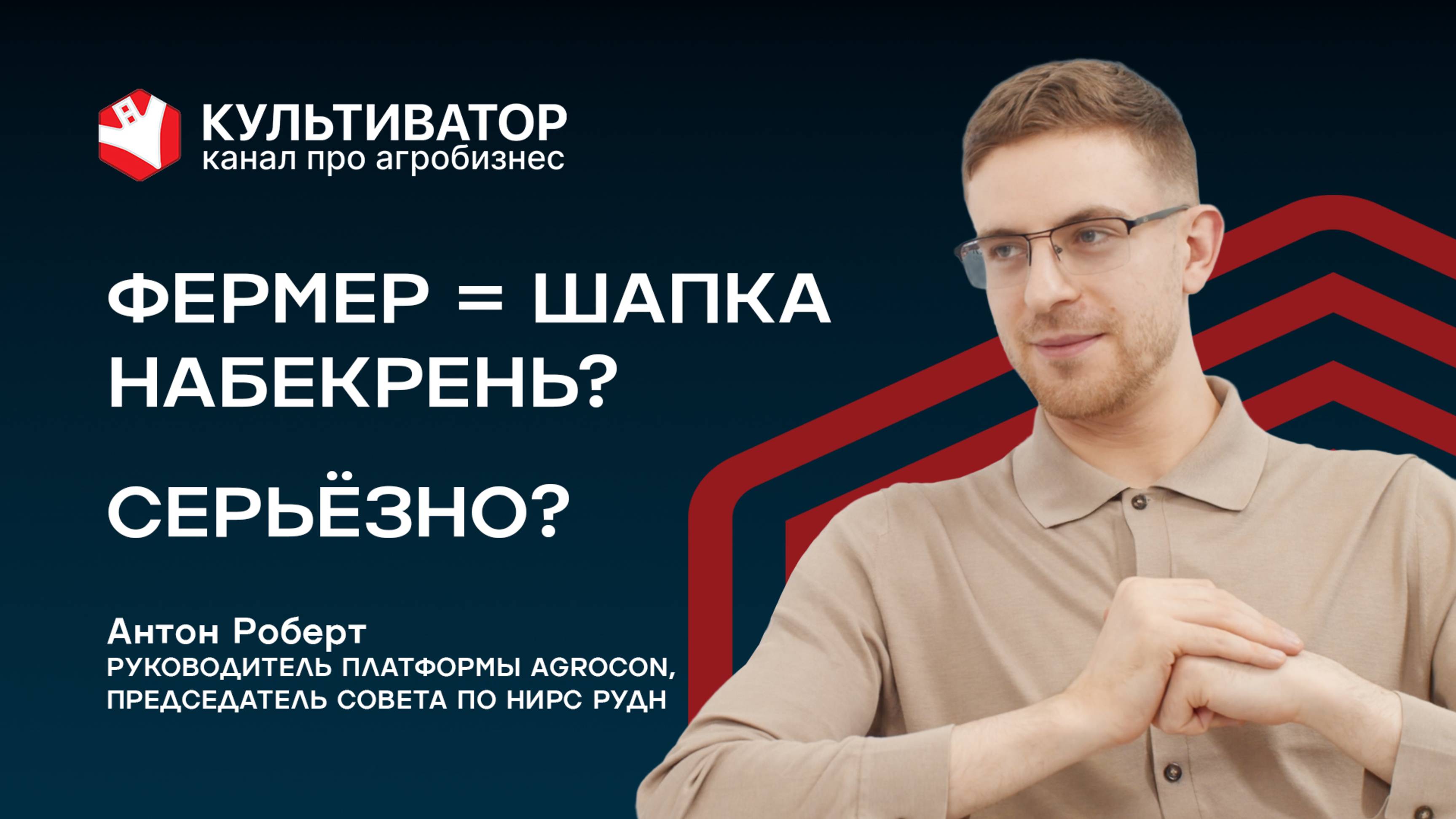 Какой навык - главный для молодых специалистов в АПК? | Антон Роберт | Agrocon | РУДН смотреть онлайн