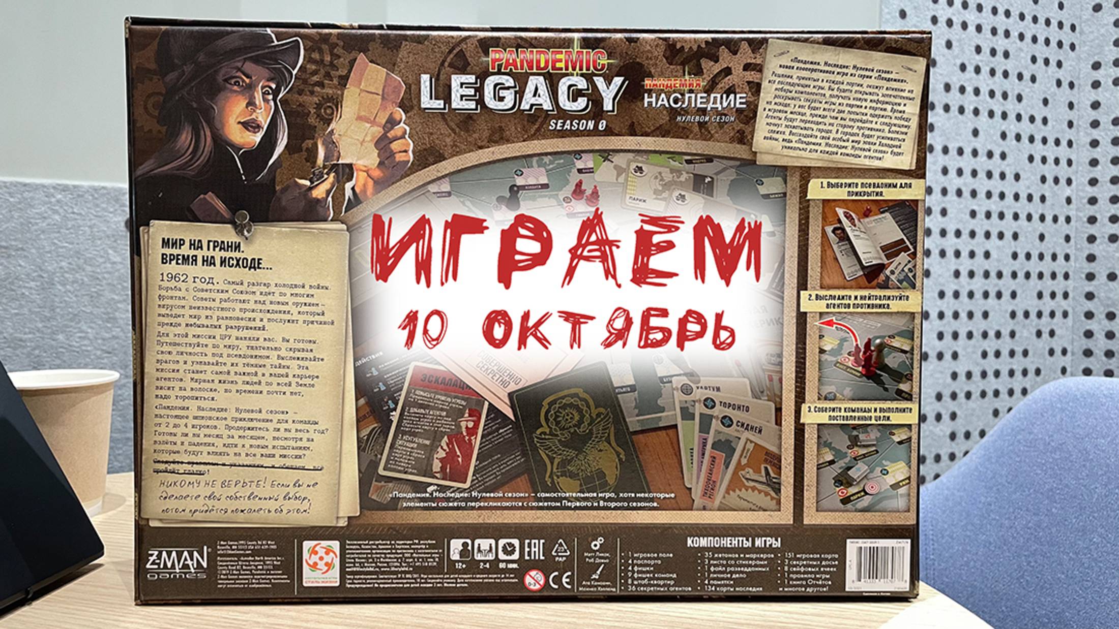 "Пандемия: Наследие. Нулевой сезон" - Играем в настольную игру. Проходим 10-ю миссию (Октябрь)