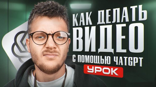 [ЧАТ GPT] КАК создать ВИДЕО с помощью Нейросети? КАК пользоваться CHATGPT в России