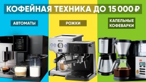 Лучшие кофемашины и кофеварки до 15000 рублей