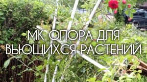 МК Опора для вьющихся растений и плетистых роз из труб ПП своими руками