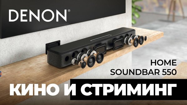 Denon Home Soundbar 550: Компактный саундбар с Dolby Atmos и HEOS