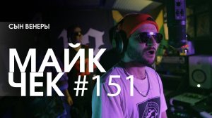 МАЙК ЧЕК #151 | СЫН ВЕНЕРЫ - РАЙОН