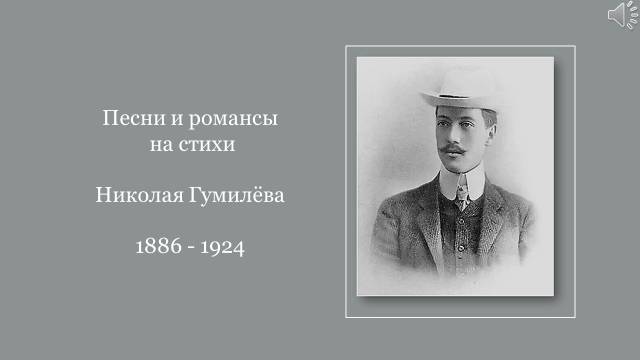 Песни и романсы на стихи Николая Гумилёва смотреть онлайн
