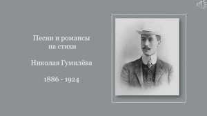 Песни и романсы на стихи Николая Гумилёва