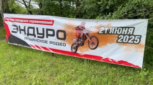 Ильинское родео 2025г.