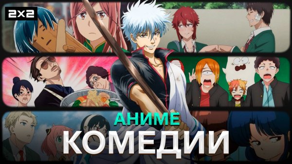 «Гинтама», «Семья шпиона» и «Путь домохозяина» | Топ-10 аниме комедий | Ancord