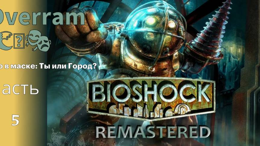 Bioshock Remastered. Погружение 5