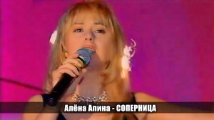 Алёна Апина - «Соперница» (Песня России)