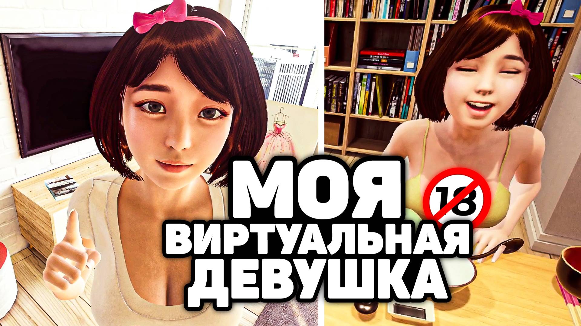 ОДИН ДЕНЬ С МОЕЙ ВИРТУАЛЬНОЙ ДЕВУШКОЙ В VR - TOGETHER VR