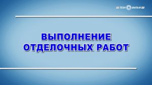 Учебный фильм «Охрана труда. Выполнение отделочных работ» (2025)