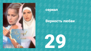Верность любви 29 серия (сериал, 1996)