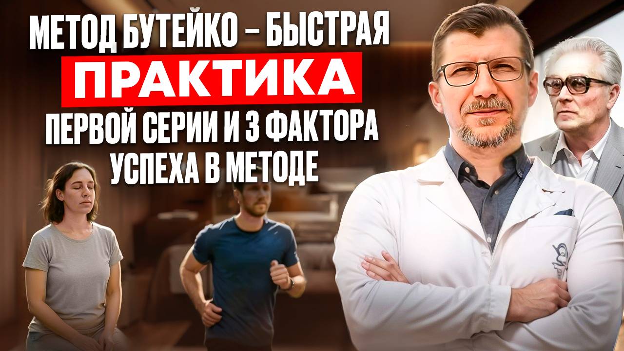 Бесплатная практика по методу Бутейко смотреть онлайн
