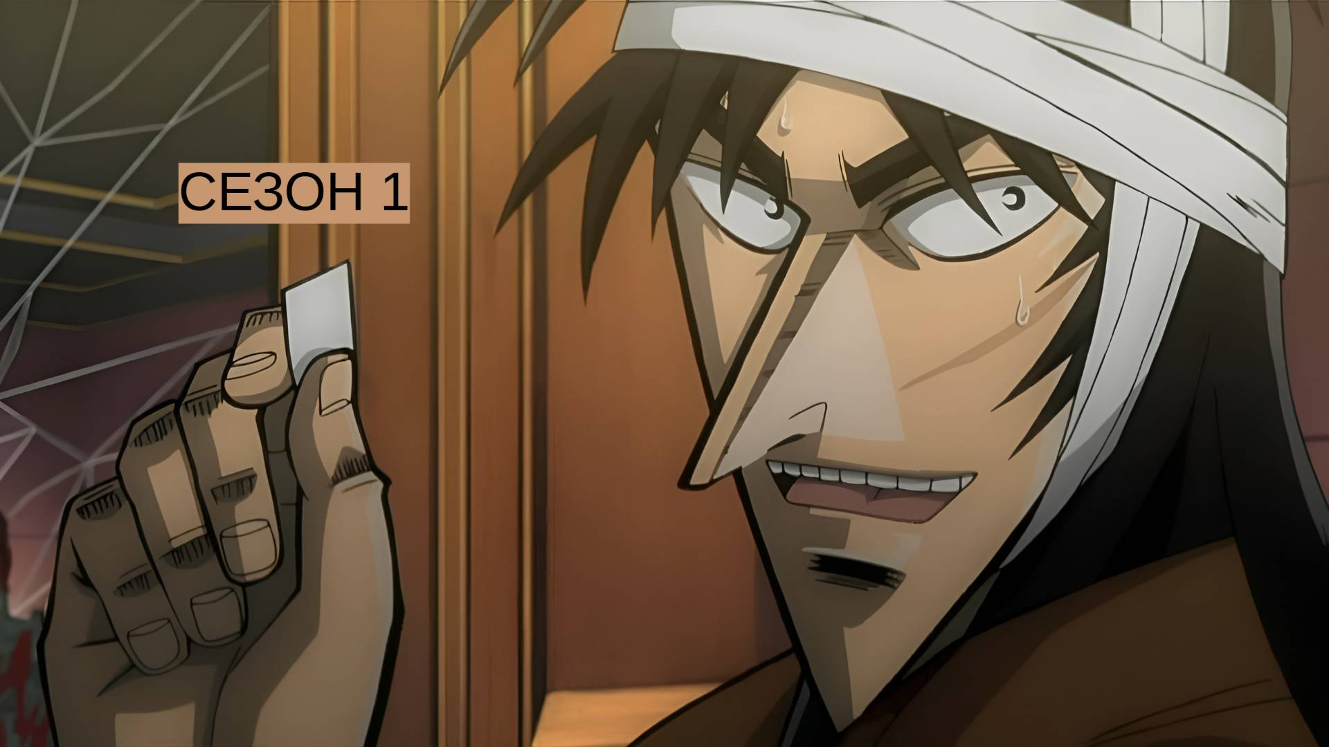 Сериал Кайдзи / Gyakkyô burai Kaiji Сезон 1 серия 23 смотреть онлайн