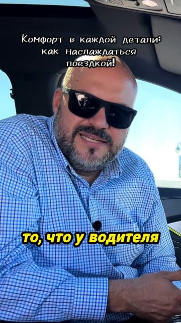 Комфорт в каждой детали, как наслаждаться поездкой! смотреть онлайн