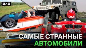 Трансформеры существуют! Топ-10 самых странных самодельных автомобилей | Yury the Professional