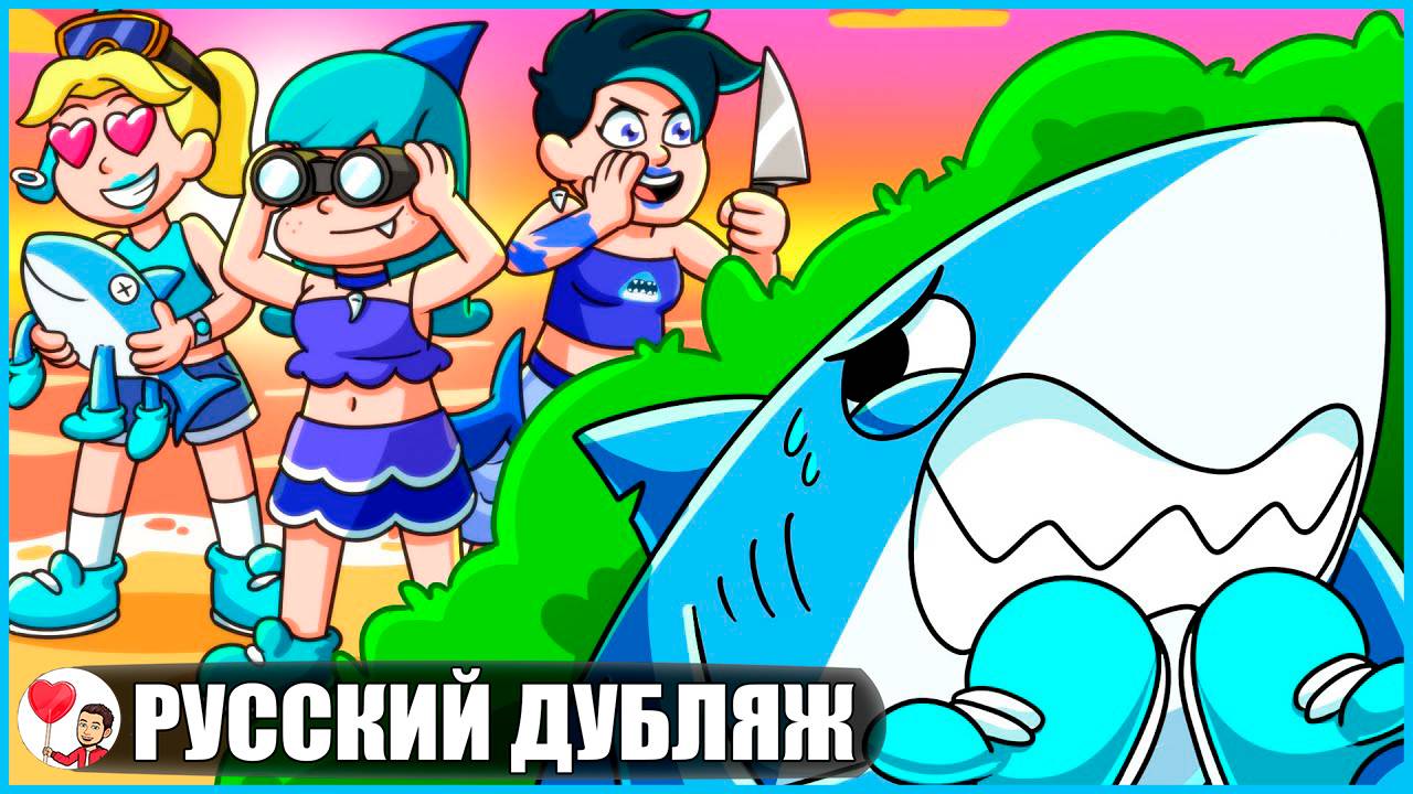 ТРАЛАЛЕЛО ТРАЛАЛА ПРОТИВ БЕЗУМНЫХ ФАНАТОК! (Italian Brainrot) - GameToons русском | fReelaN SHOW смотреть онлайн