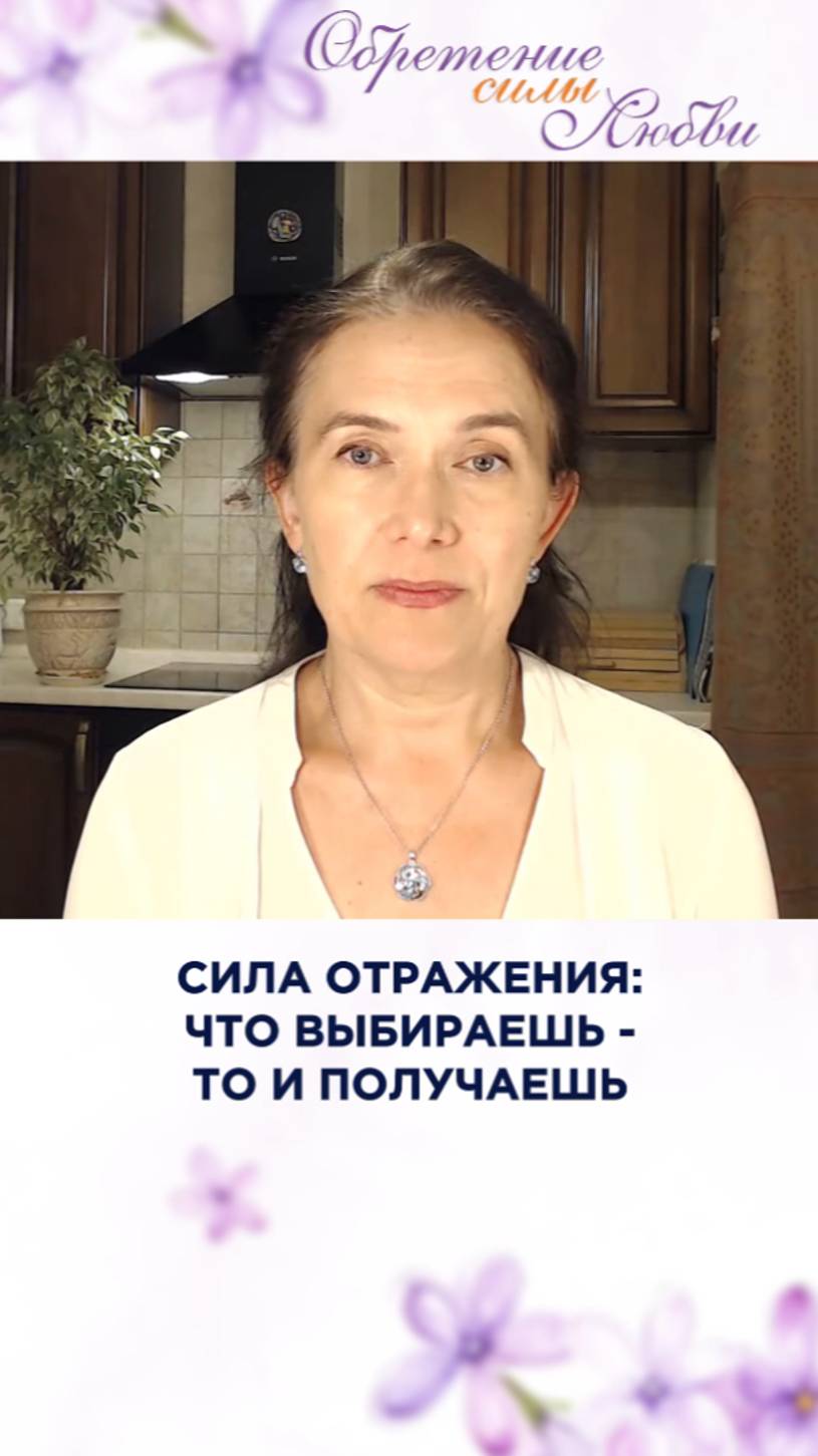 Сила отражения: что выбираешь - то и получаешь смотреть онлайн