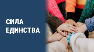 Сила единства