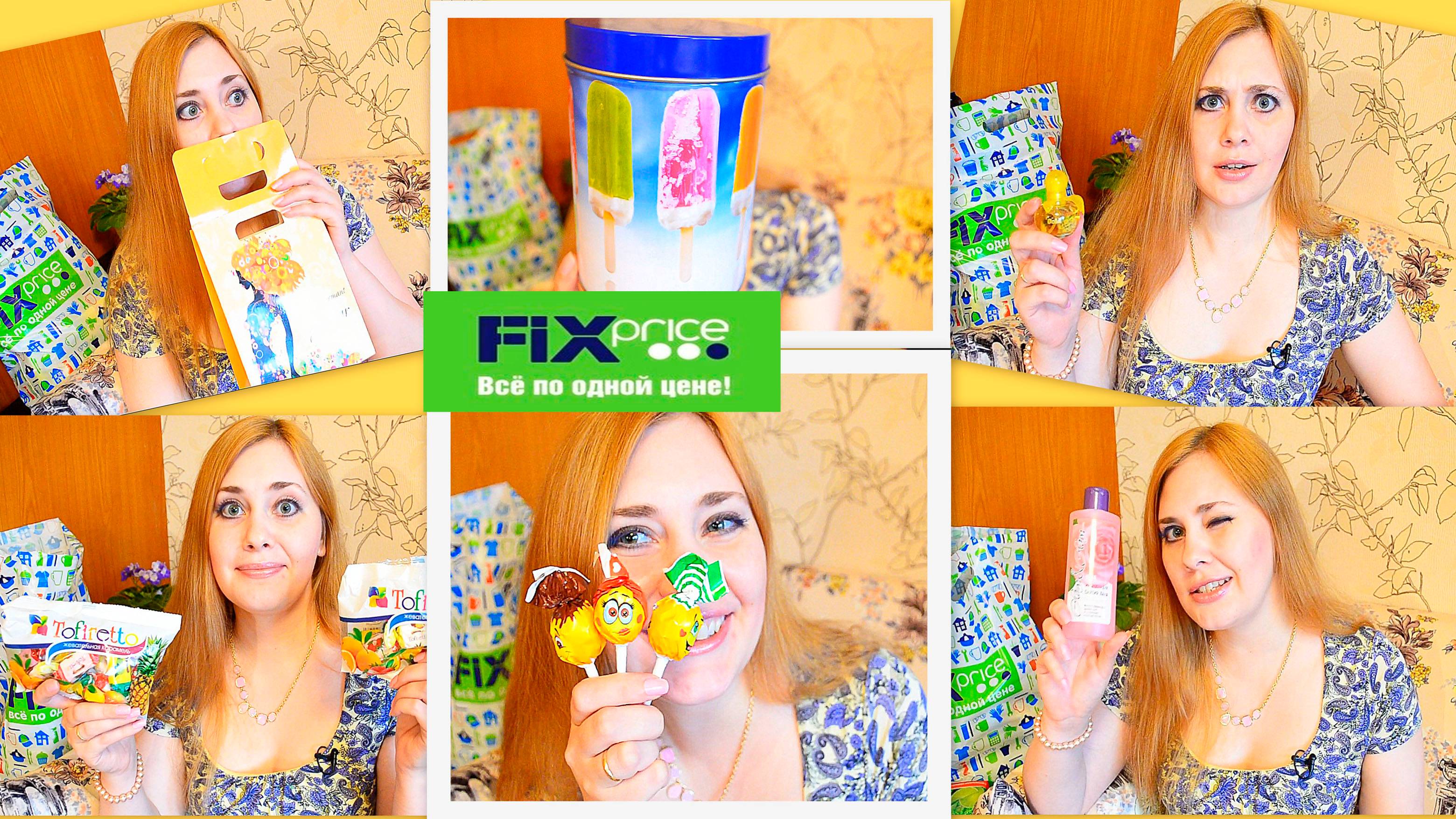 Фикс-прайс ! Парфюмерия, Косметика, Канцелярия, Кухня, Еда ❤ смотреть онлайн