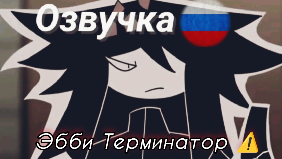 Abbie terminator озвучка на русском смотреть онлайн