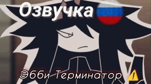 Abbie terminator озвучка на русском