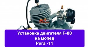 Установка двигателя F-80 на мопед "Рига"- 11(Часть-1)