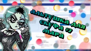 АЛЬТУШКА ДЛЯ СКУФА #7 | ЗНАКОМСТВО С МАРОЙ