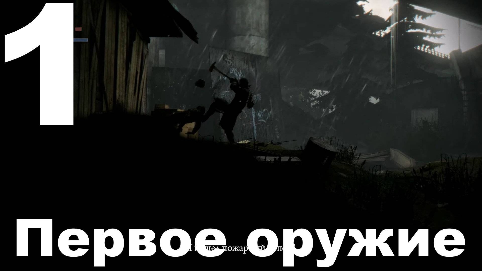 Прохождение DeadLight №1 - Первое оружие