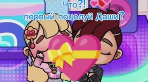 Дашу позвали на дискотеку?!