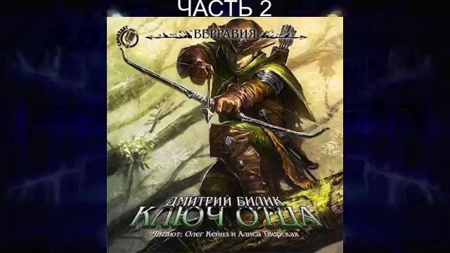 Дмитрий Билик "Верравия" (книга 1) "Ключ Отца" (часть 2)