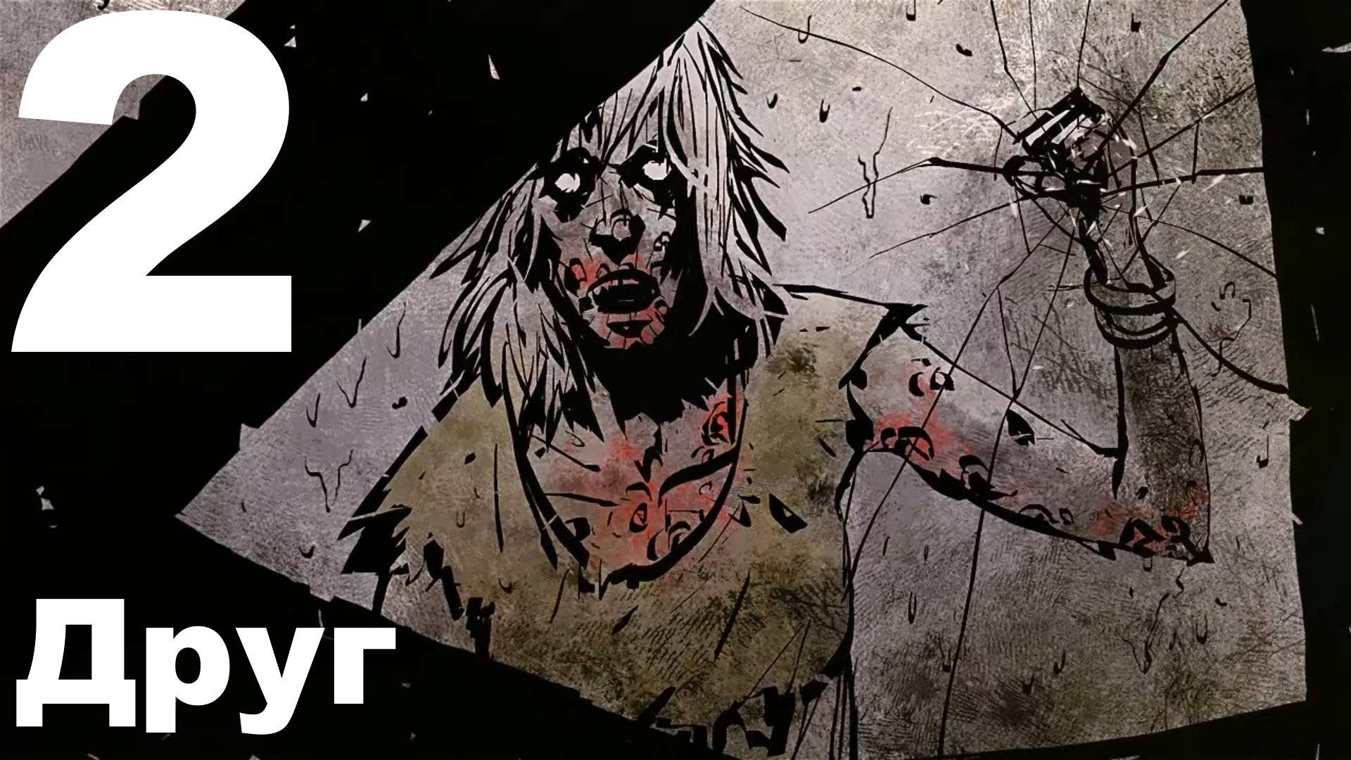 Прохождение DeadLight №2 - Друг смотреть онлайн