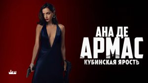 Ана де Армас — кубинская ярость