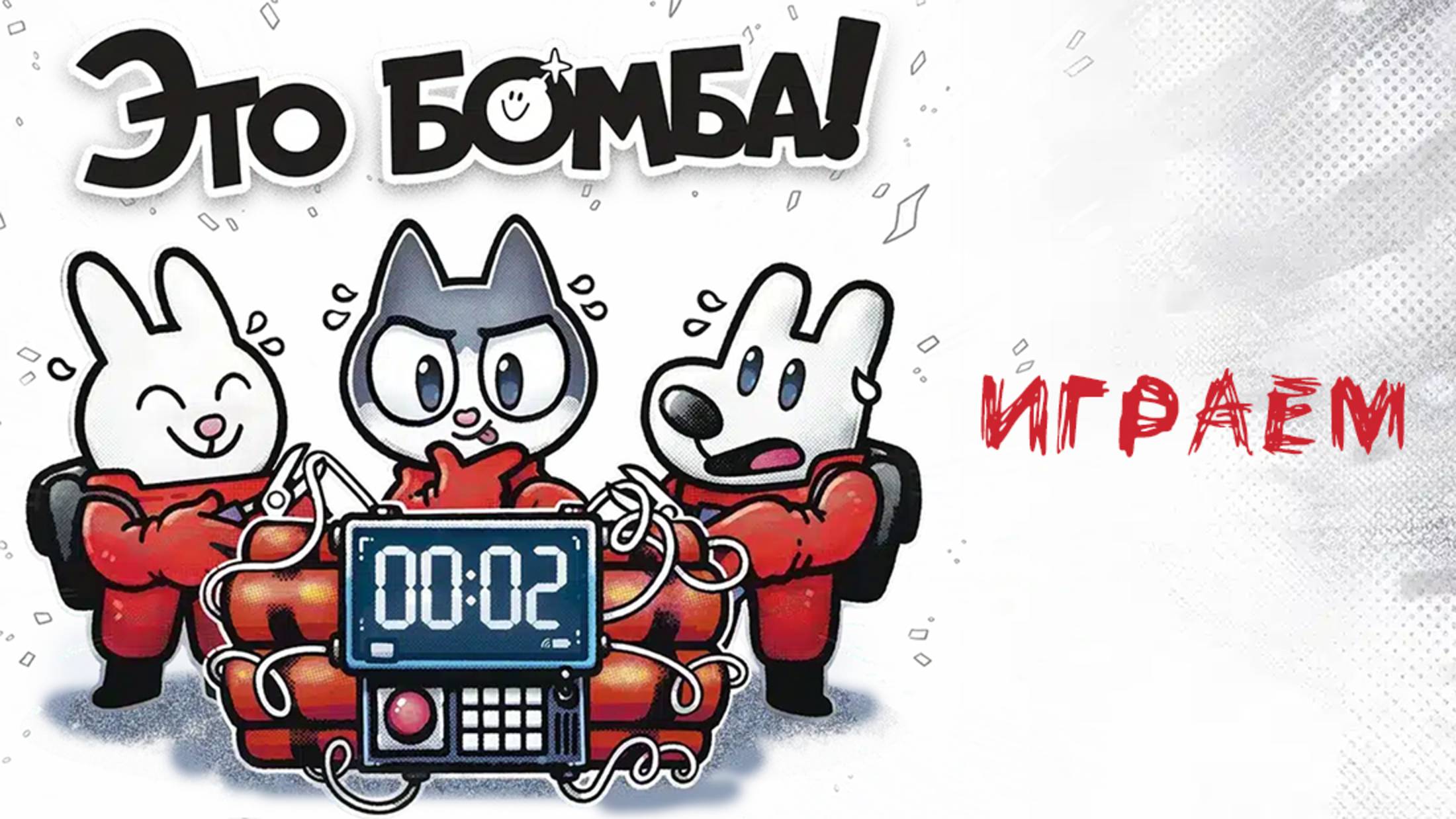 «Это Бомба!» (Bomb Busters) - Играем в настольную игру смотреть онлайн