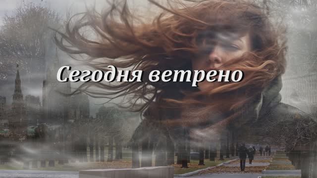 Дмитрий Колдун & Алиса Супронова" Ветрено" смотреть онлайн