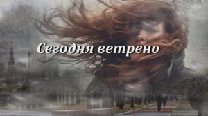 Дмитрий Колдун & Алиса Супронова" Ветрено"