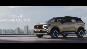 LADA AZIMUT: Коротко о главном