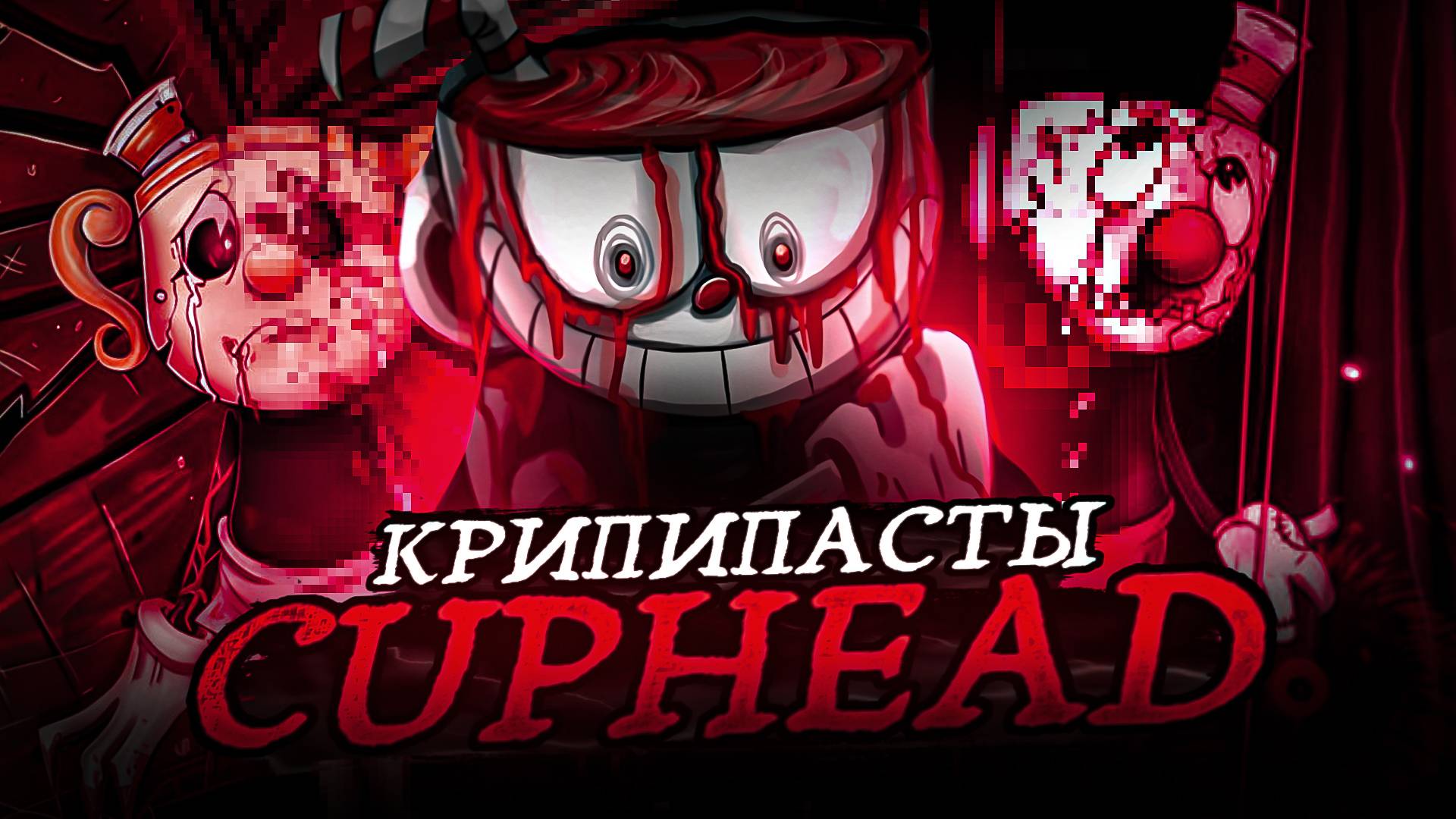 Крипипасты по Cuphead (Cuphead.exe и другие)