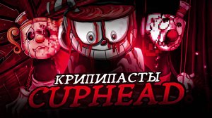 Крипипасты по Cuphead (Cuphead.exe и другие)