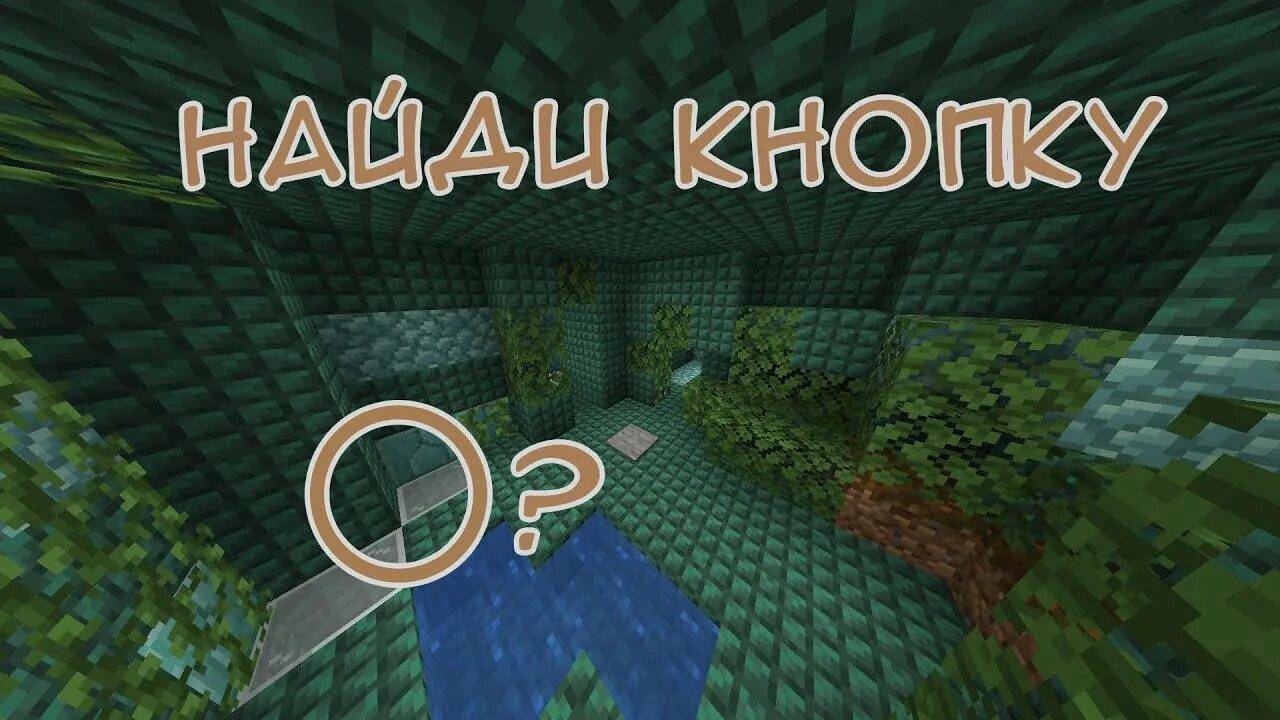 Карта найди 5 кнопок ( Прохождение полностью, Minecraft )