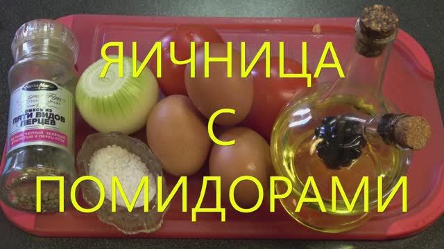 Яичница с помидорами смотреть онлайн