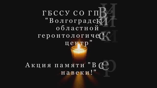 Волгоградский геронтологический центр. 22 июня. День Памяти и Скорби смотреть онлайн