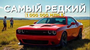 DODGE CHALLENGER за 1 МЛН.$