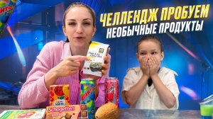 Челлендж! Пробуем НЕОБЫЧНЫЕ продукты 😱