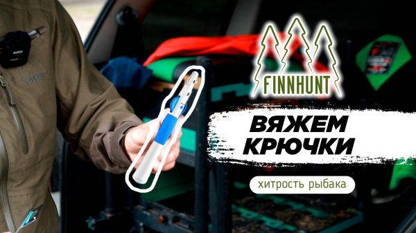 FINNHUNT вяжем КРЮЧКИ